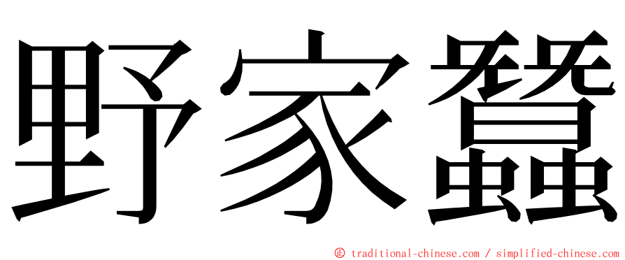 野家蠶 ming font