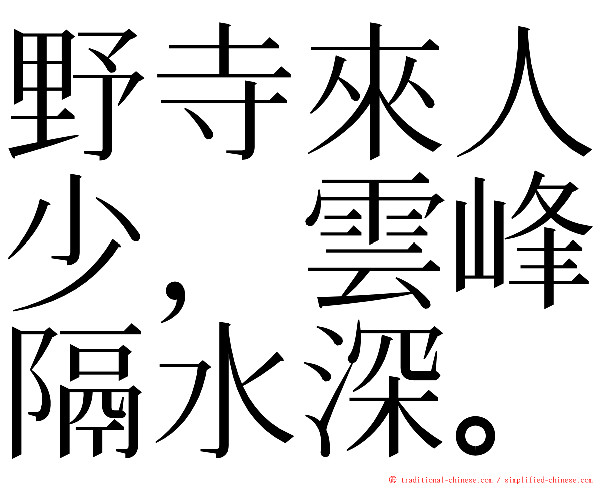 野寺來人少，雲峰隔水深。 ming font