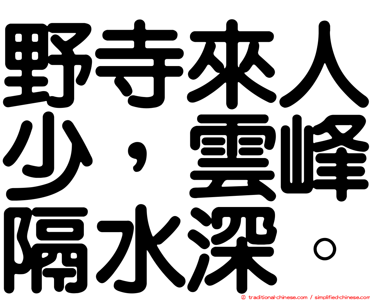 野寺來人少，雲峰隔水深。