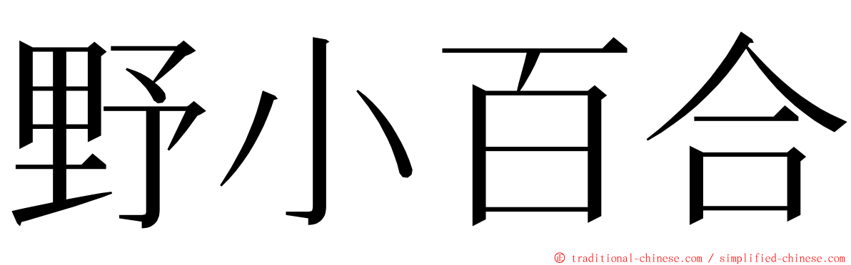 野小百合 ming font