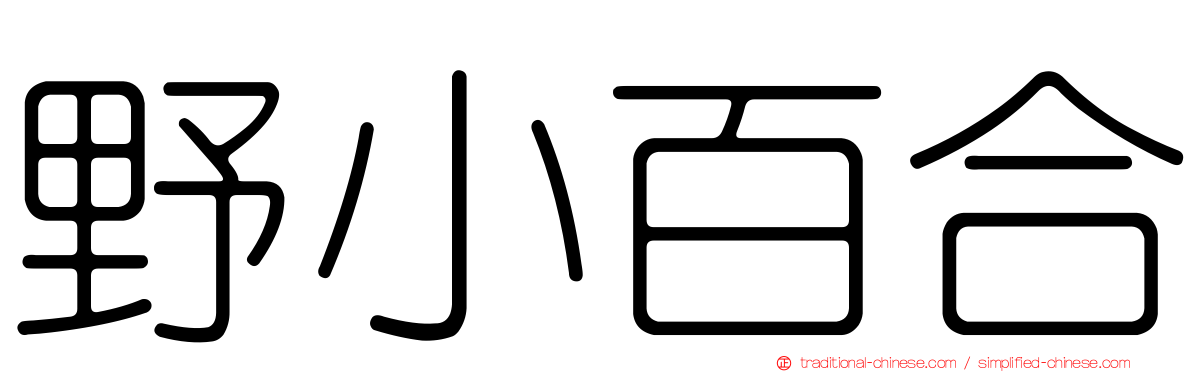 野小百合