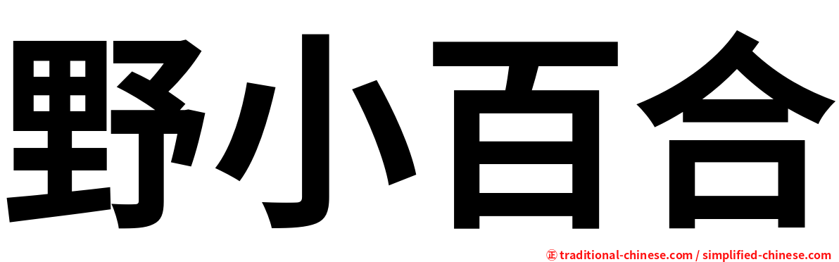 野小百合