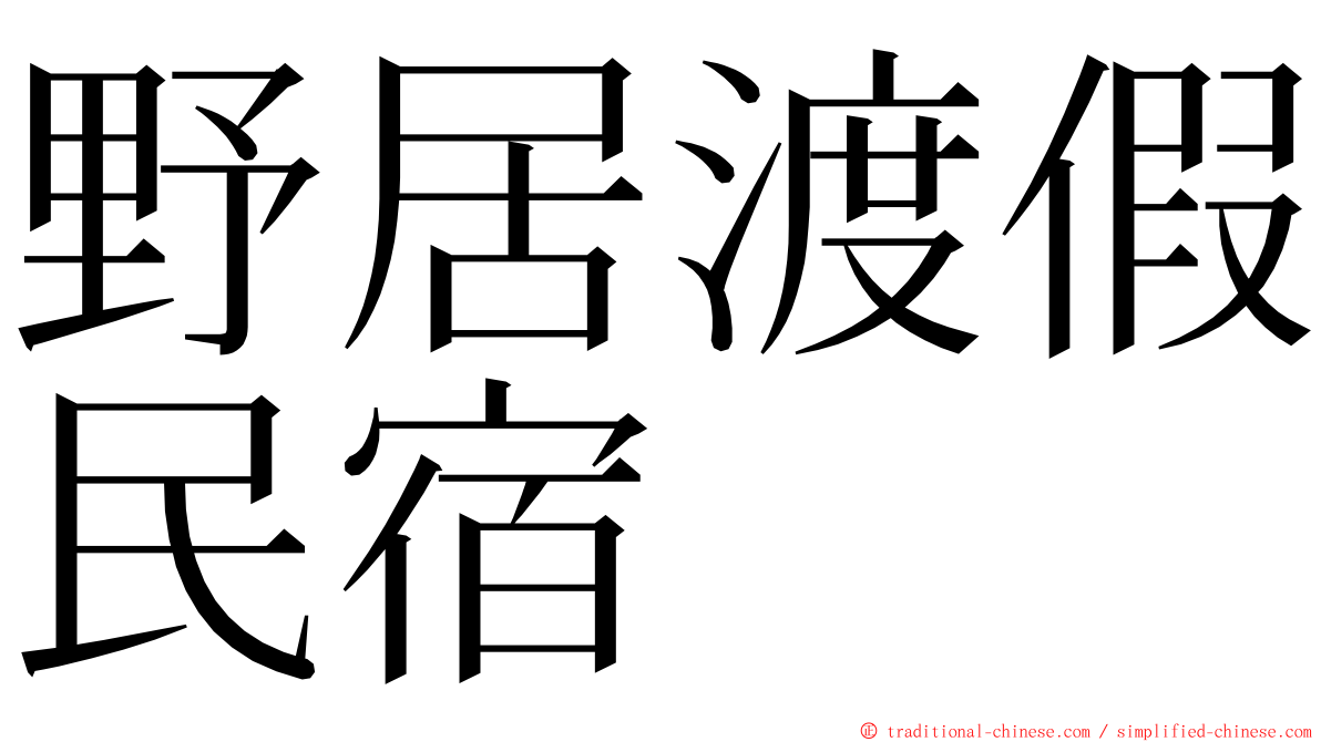 野居渡假民宿 ming font