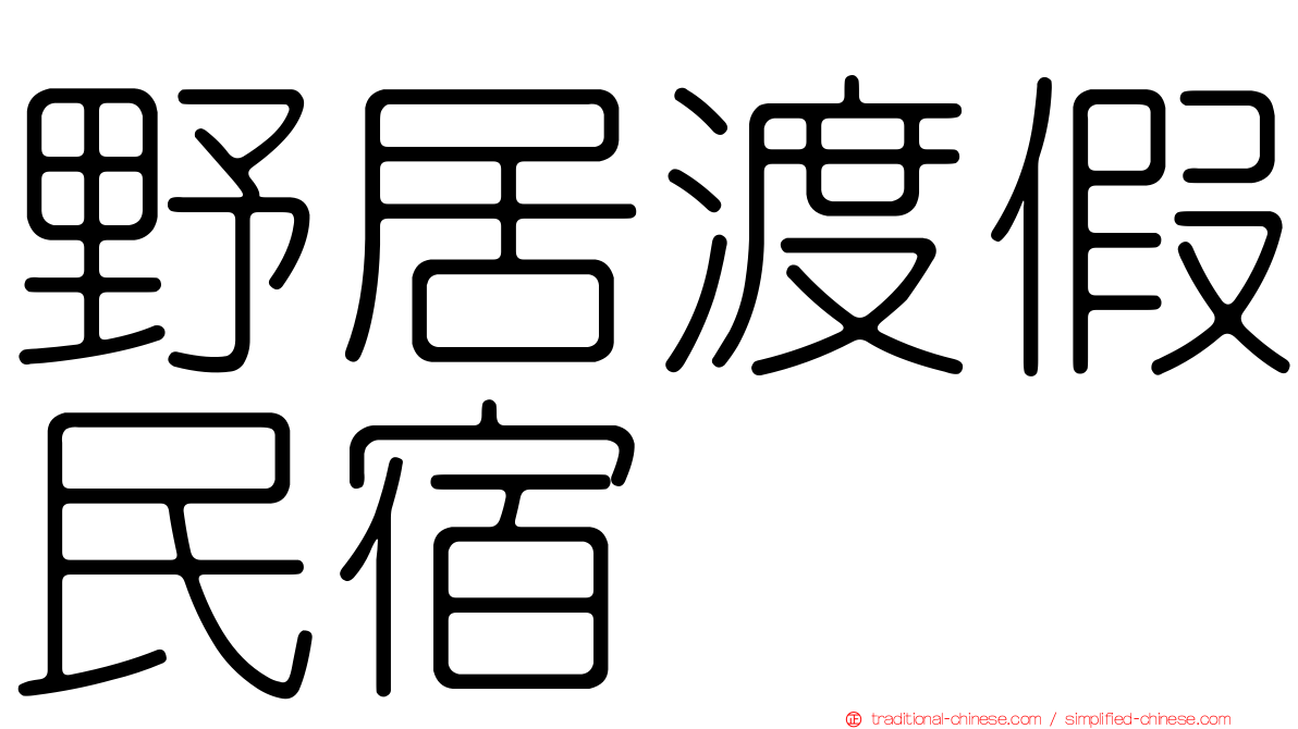 野居渡假民宿