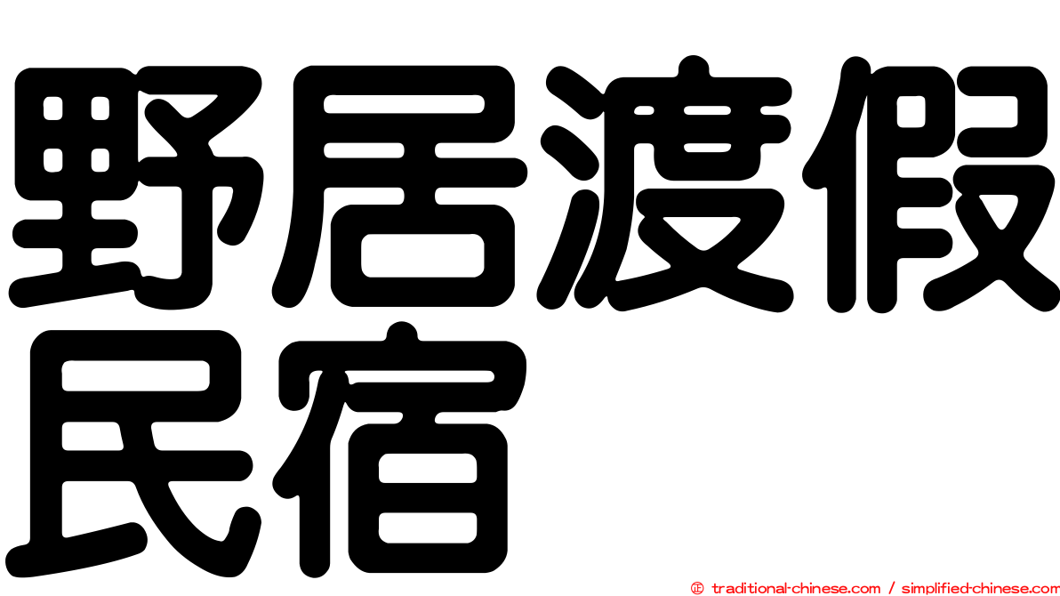 野居渡假民宿