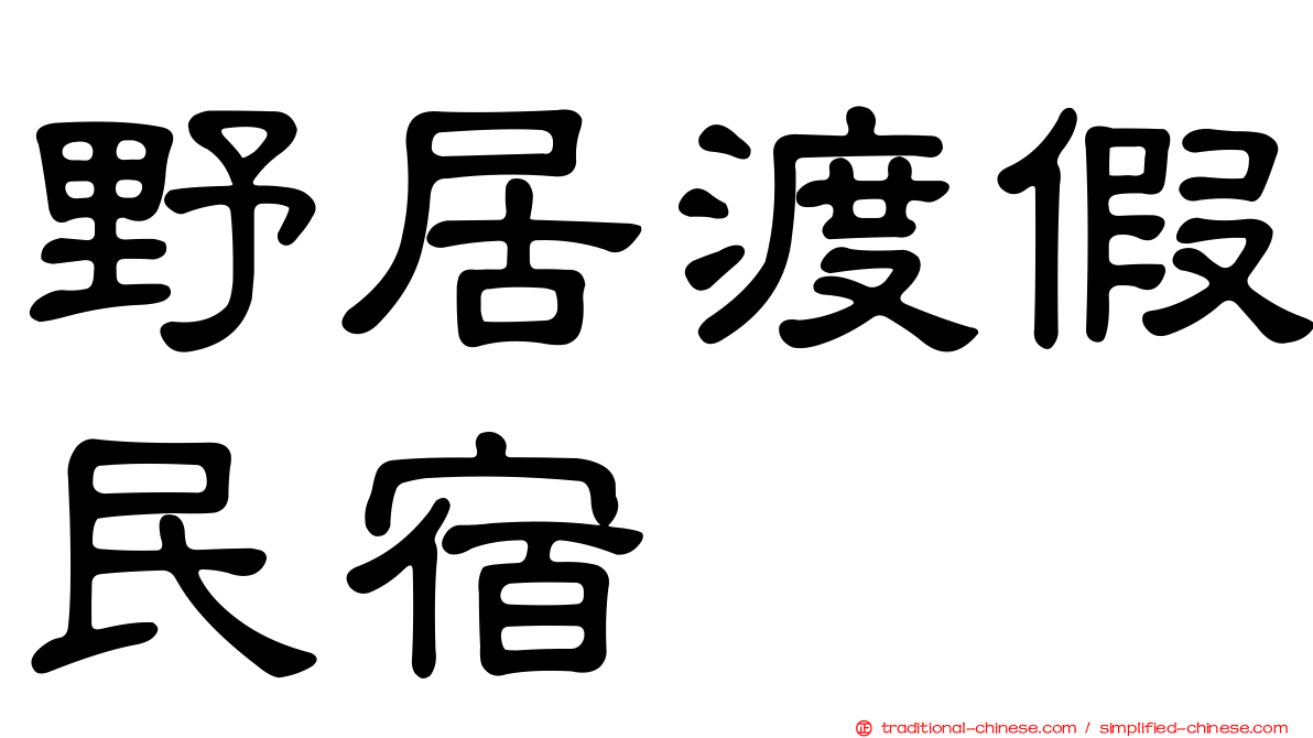 野居渡假民宿