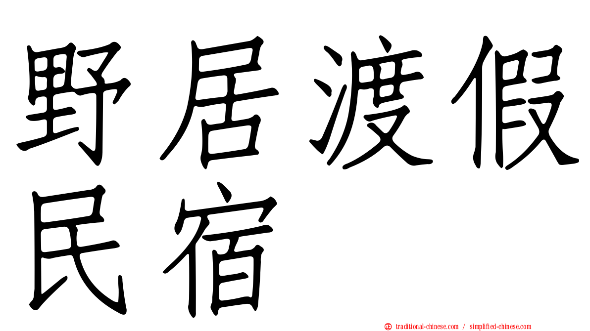 野居渡假民宿