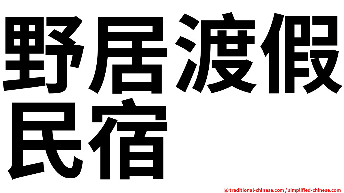 野居渡假民宿