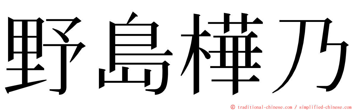 野島樺乃 ming font
