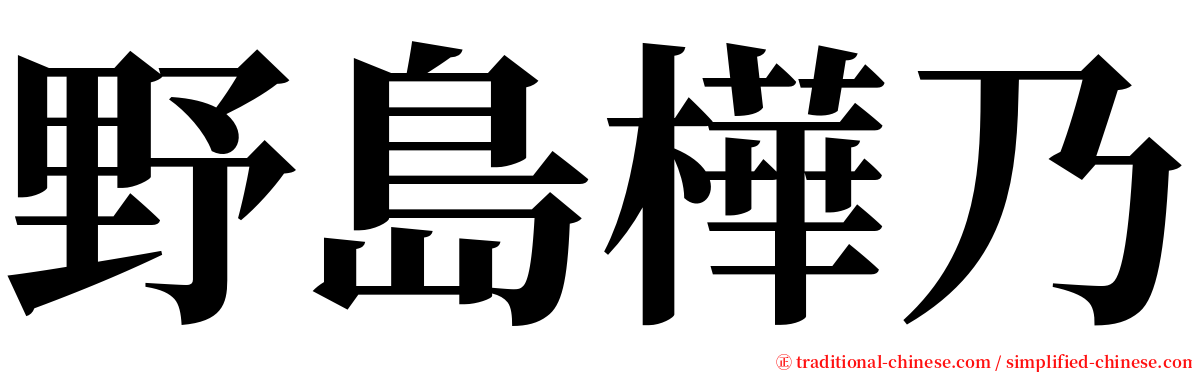野島樺乃 serif font