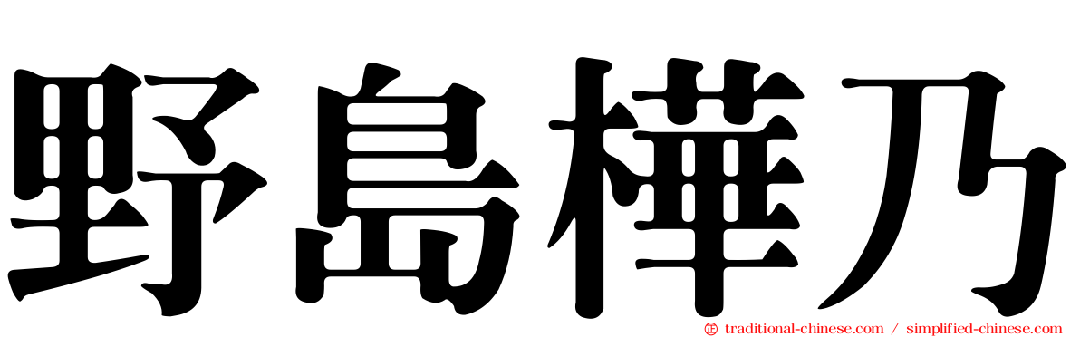 野島樺乃