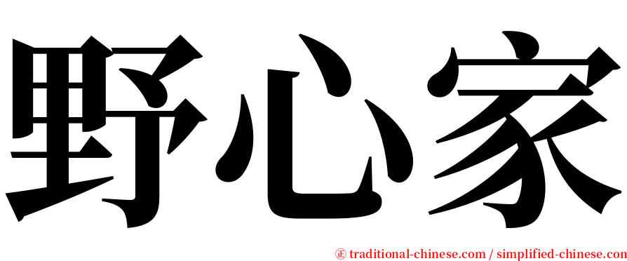 野心家 serif font