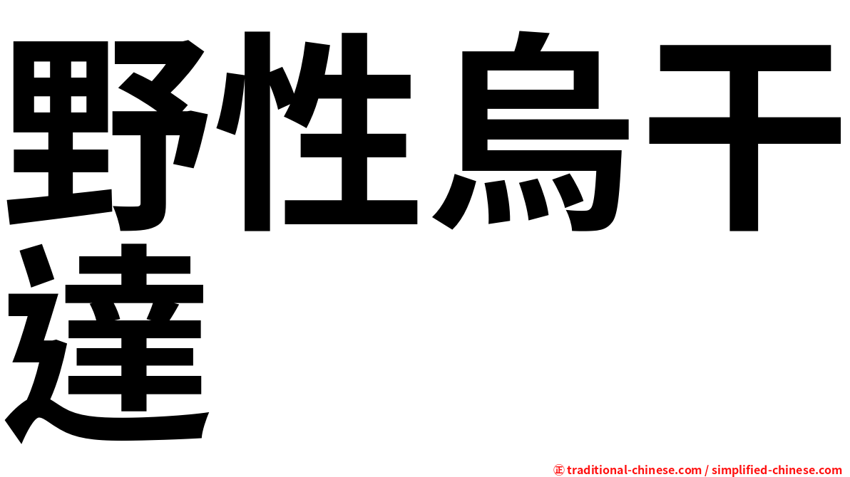 野性烏干達