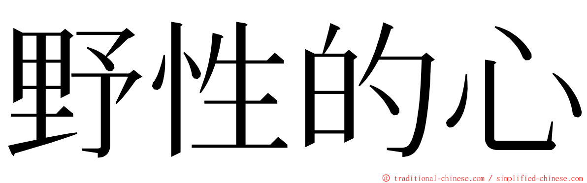 野性的心 ming font