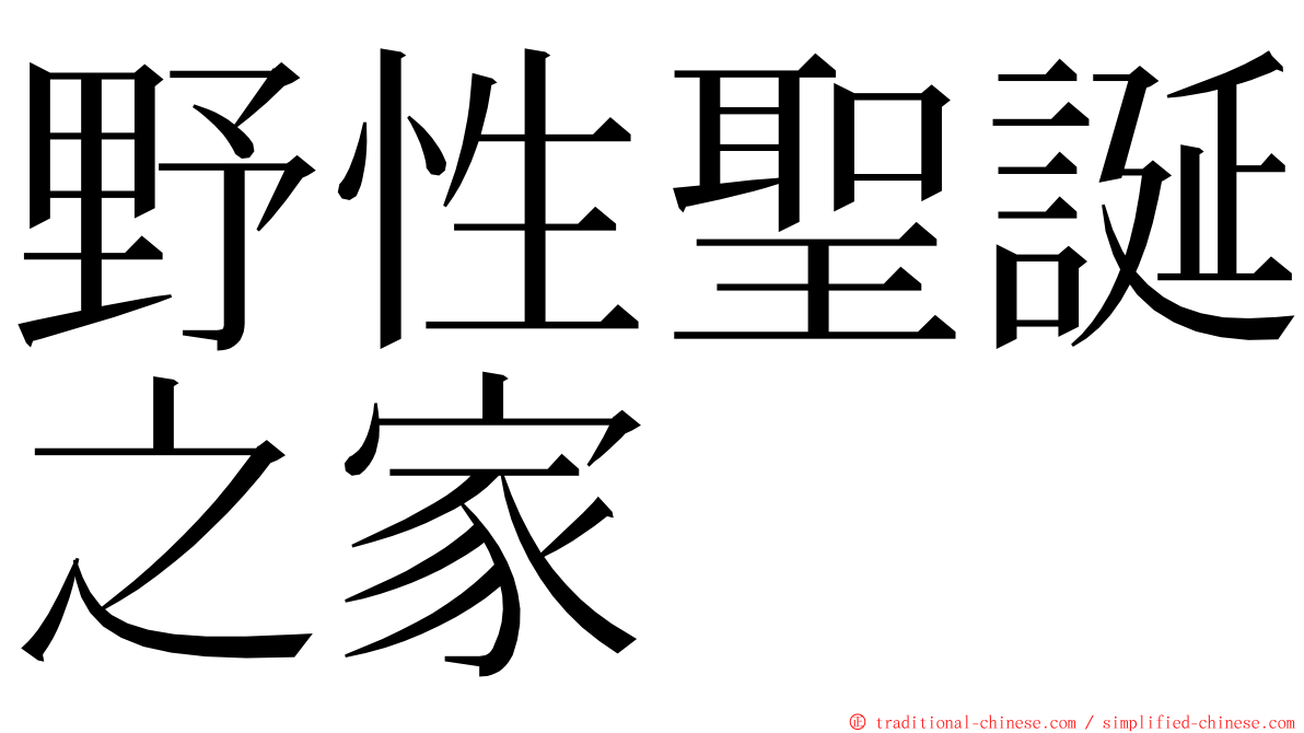 野性聖誕之家 ming font