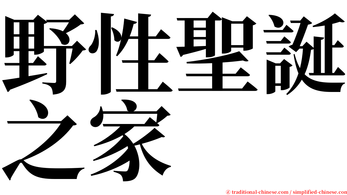 野性聖誕之家 serif font