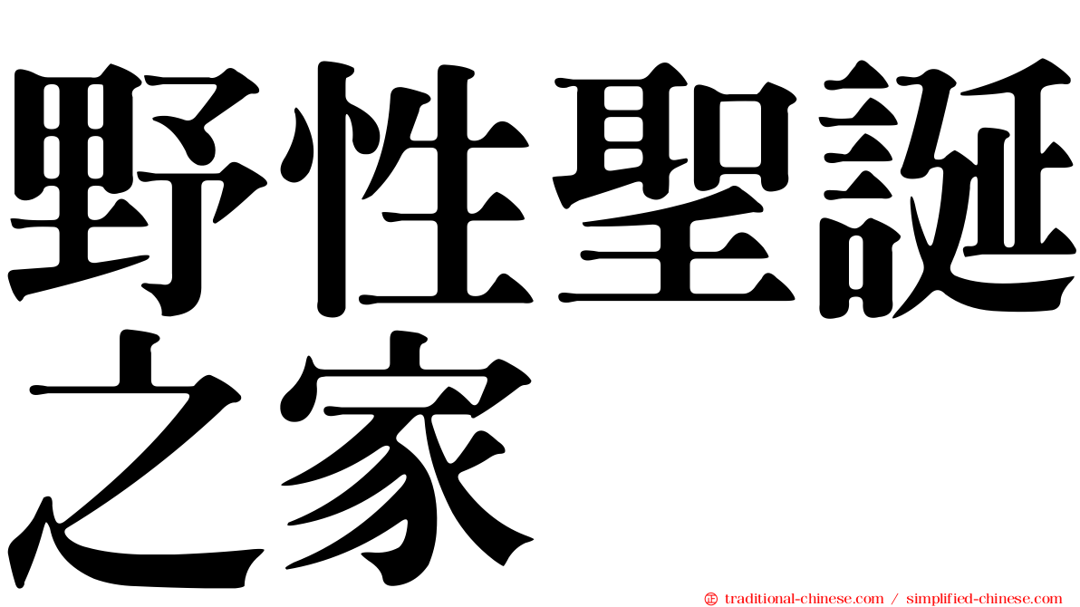 野性聖誕之家