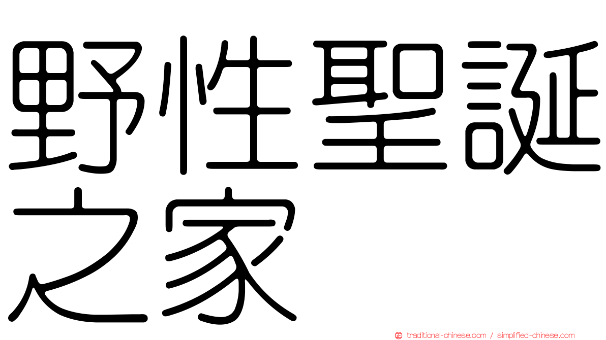 野性聖誕之家