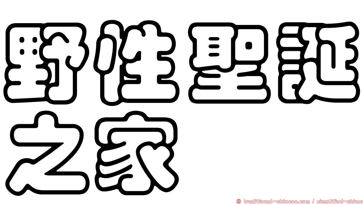 野性聖誕之家