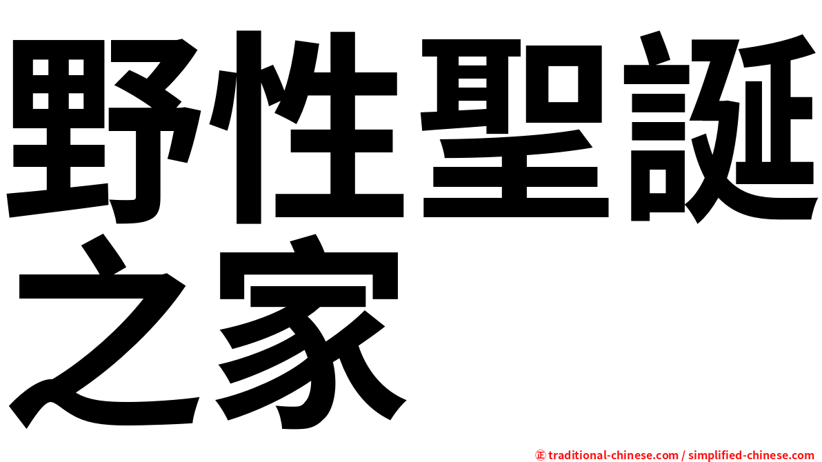 野性聖誕之家