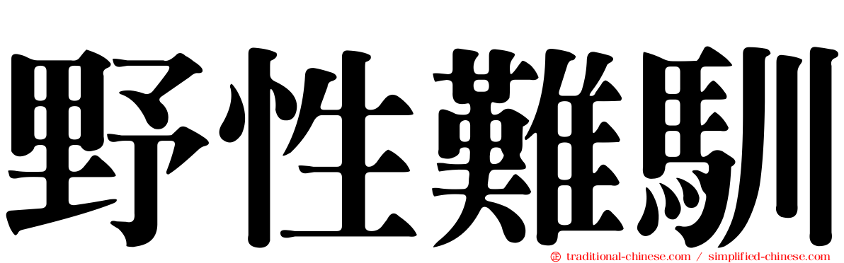 野性難馴