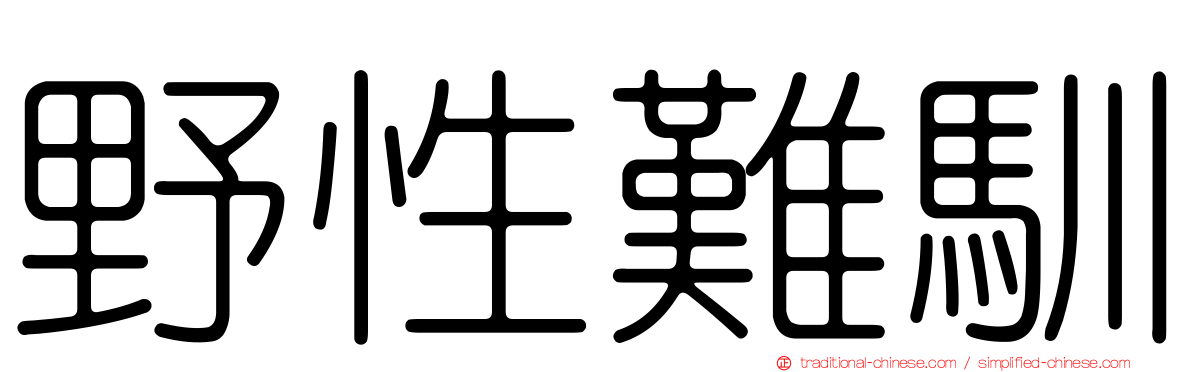 野性難馴