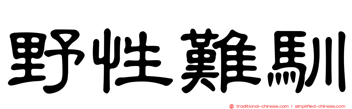 野性難馴