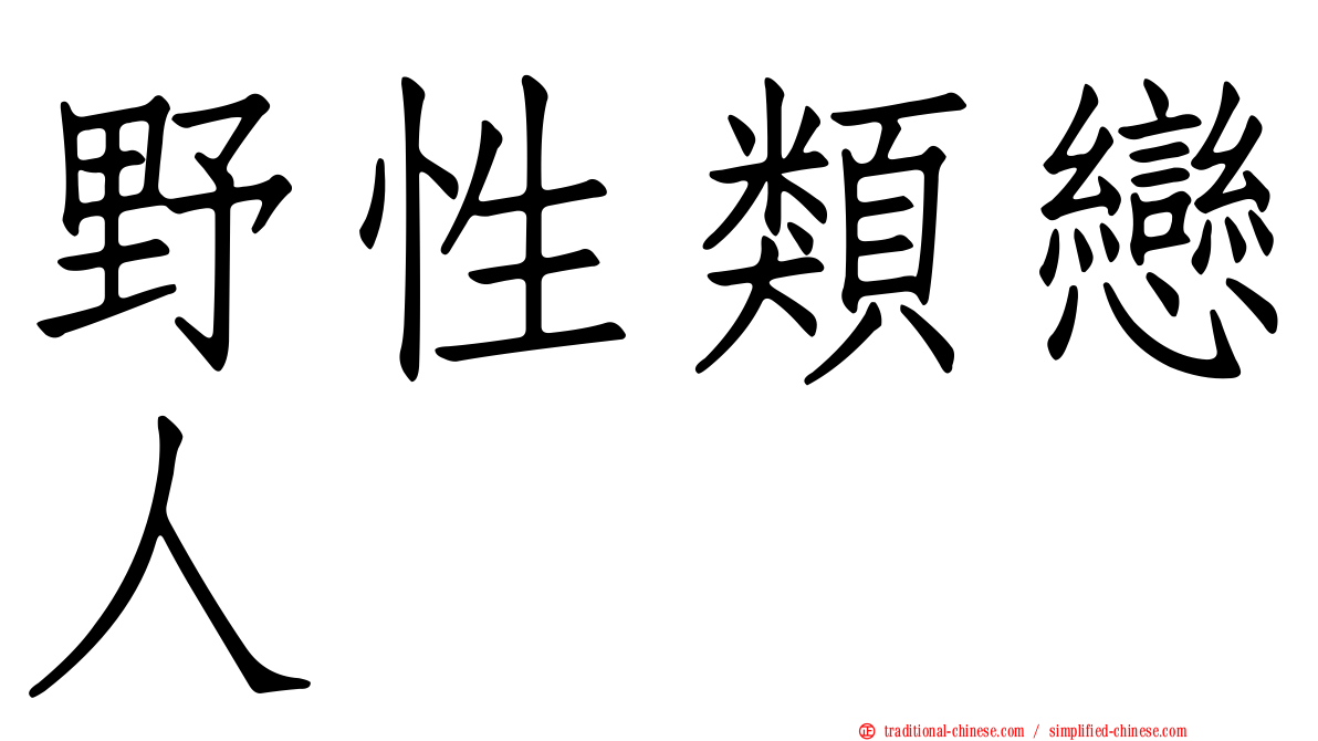 野性類戀人