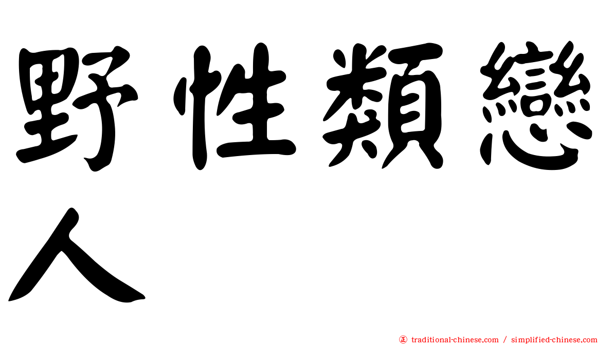 野性類戀人