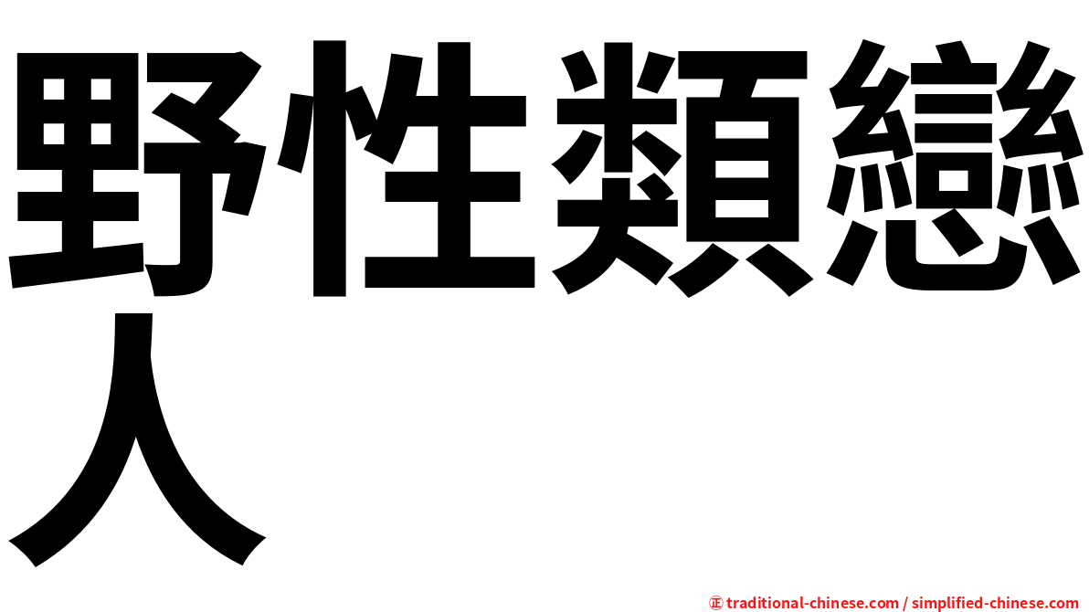 野性類戀人