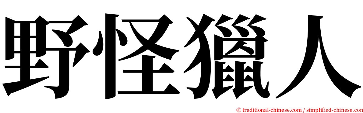 野怪獵人 serif font