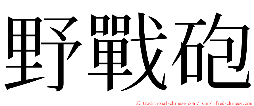 野戰砲 ming font