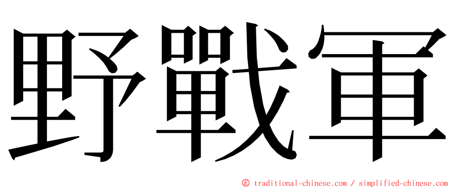 野戰軍 ming font