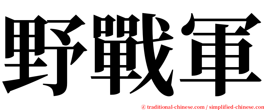 野戰軍 serif font