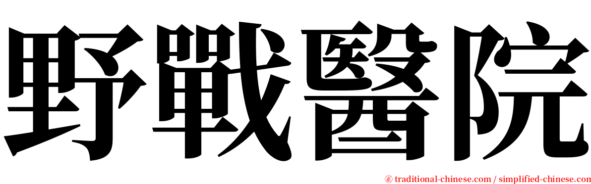 野戰醫院 serif font