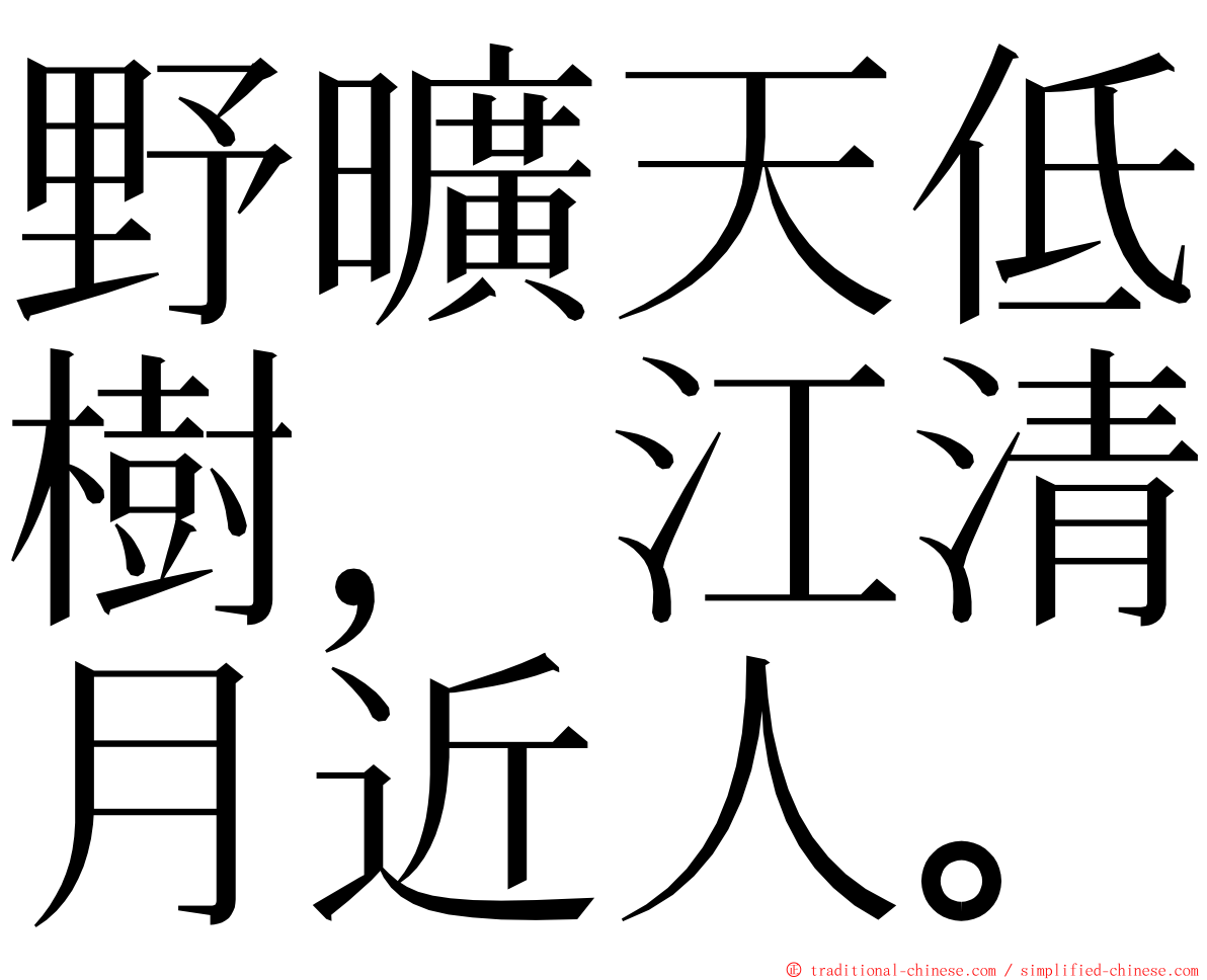 野曠天低樹，江清月近人。 ming font