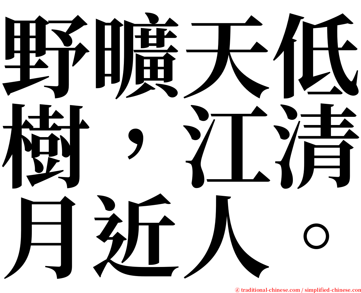 野曠天低樹，江清月近人。 serif font