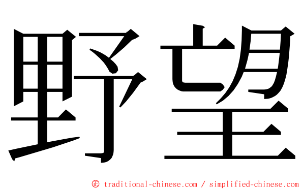 野望 ming font