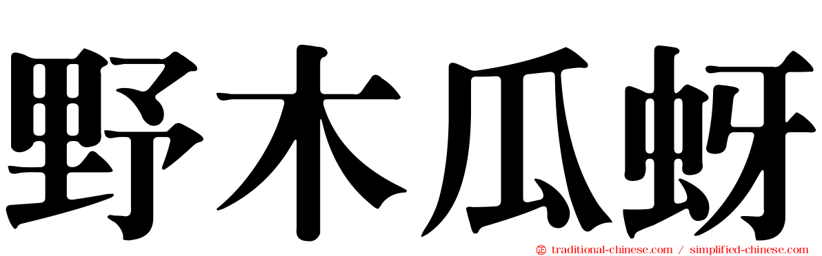 野木瓜蚜