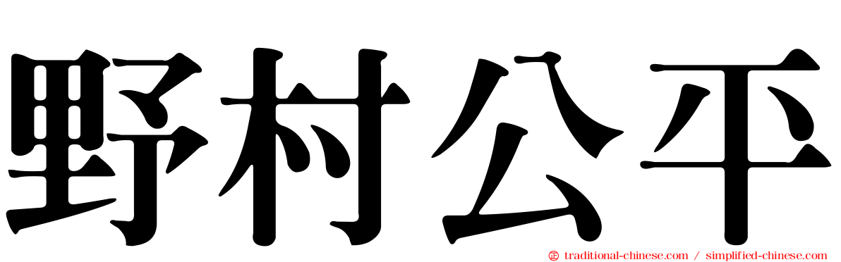 野村公平