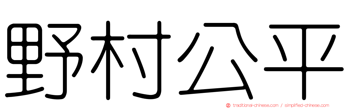 野村公平