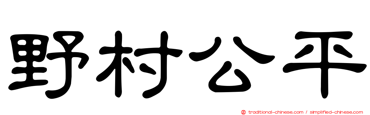 野村公平