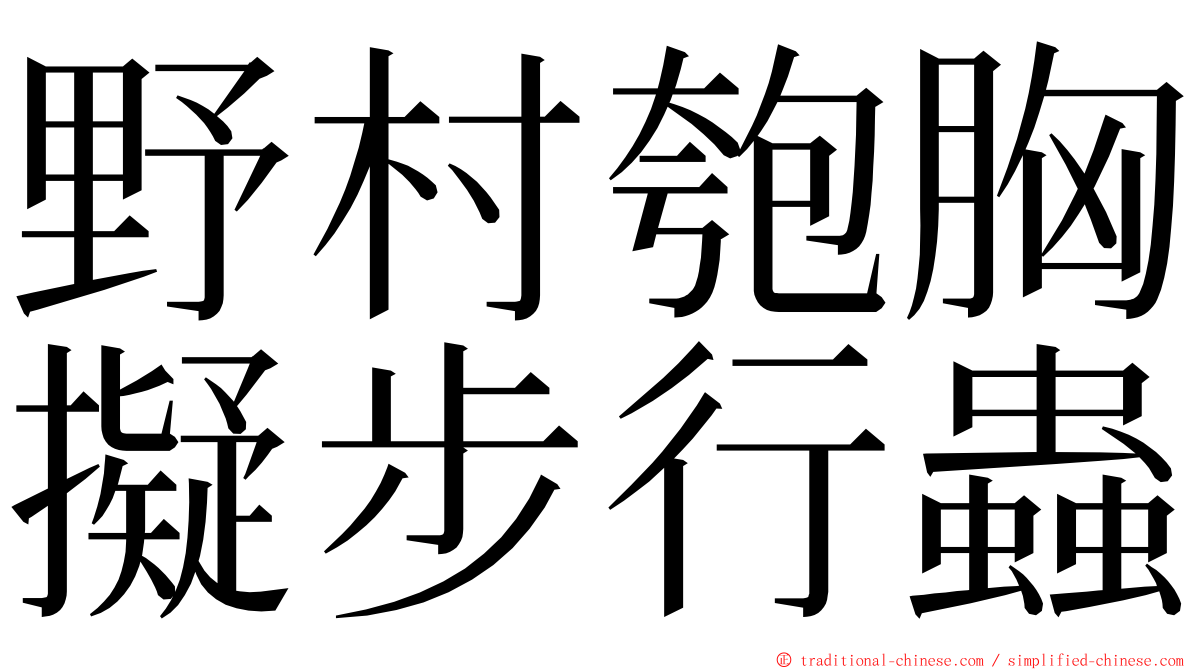 野村匏胸擬步行蟲 ming font