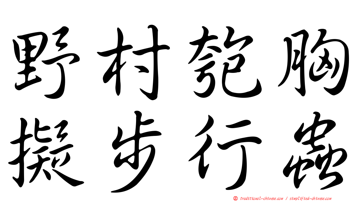 野村匏胸擬步行蟲