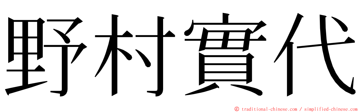 野村實代 ming font