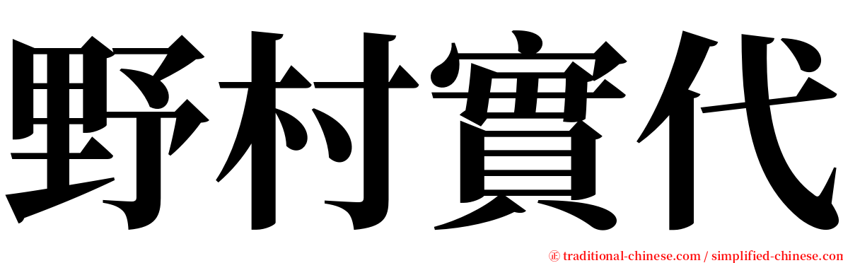 野村實代 serif font