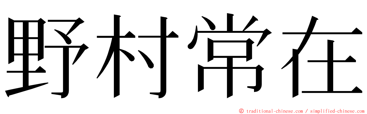 野村常在 ming font