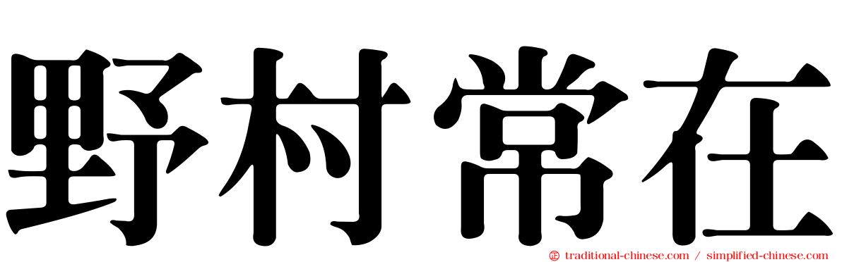 野村常在