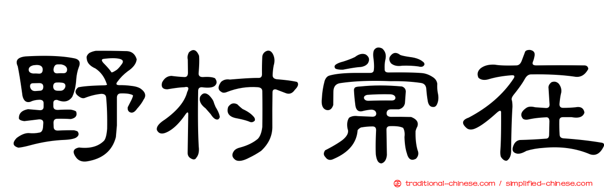 野村常在