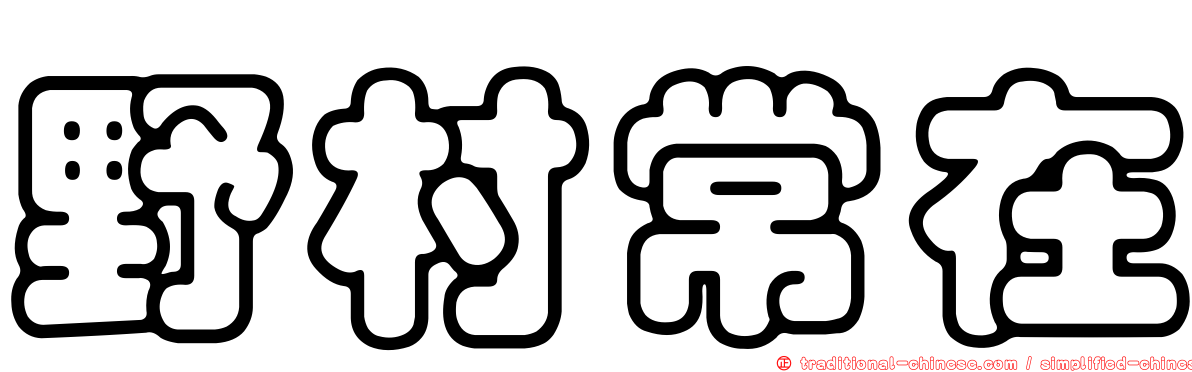 野村常在